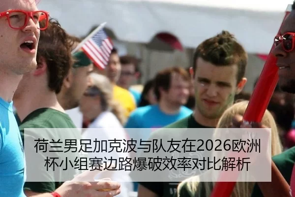 he-lan-nan-zu-jia-ke-bo-yu-dui-you-zai-ou-zhou-bei-xiao-zu-sai-bian-lu-bao-po-xiao-lv-dui-bi-jie-xi-2-698.jpg